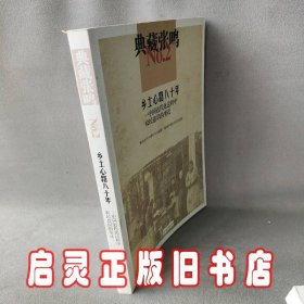 典藏张鸣2  乡土心路八十年:中国近代化过程中农民意识的变迁