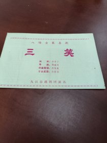 老剧单:八场古装喜剧《三笑》