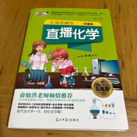 2018乐乐课堂直播化学：九年级（动漫版）