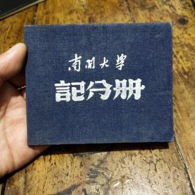 1952年南开大学记分册