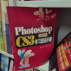 Photoshop CS3中文版学习超级手册