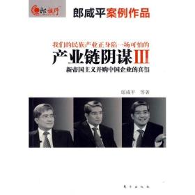 产业链阴谋:ⅲ:新帝国主义并购中国企业的 经济理论、法规 郎咸等 新华正版