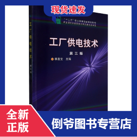 工廠供電技術(shù)(第3版) 9787122140814