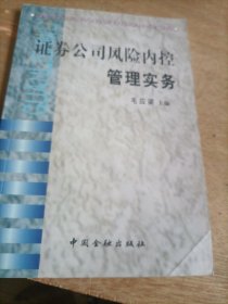 证券公司风险内控管理实务
