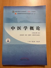 中医学概论·全国中医药行业高等教育“十四五”规划教材