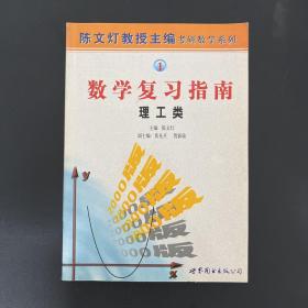 陈文灯教授主编考研系列 1 数学复习指南 理工类（2000版）
