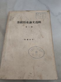 蘇聯(lián)歷史論文選輯第三輯