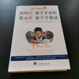 如何说孩子才会听，怎么听孩子才肯说