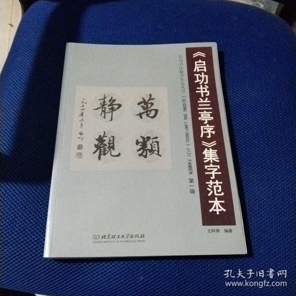 《启功书兰亭序》集字范本：第一辑