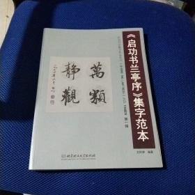 《启功书兰亭序》集字范本：第一辑