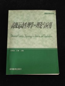 高级运动生理学：理论与应用