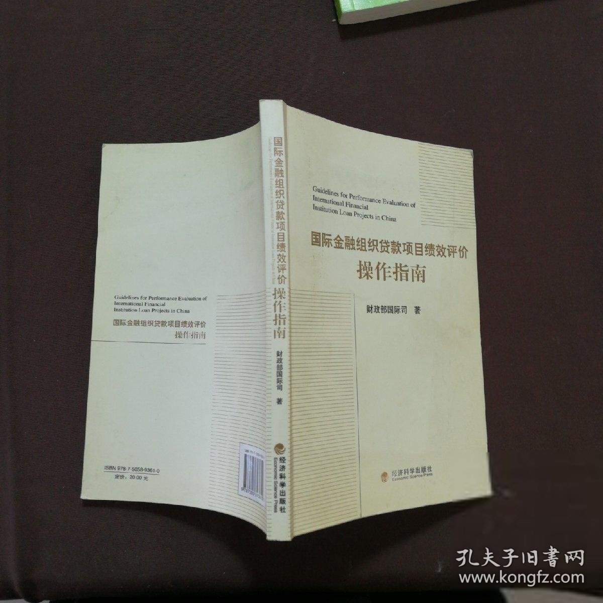 国际金属组织贷款项目绩效评价操作指南国际司 编9787505893610经济科学出版社