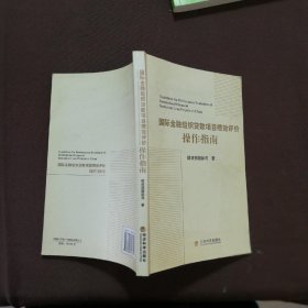 国际金属组织贷款项目绩效评价操作指南国际司 编9787505893610经济科学出版社