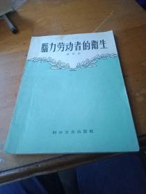 脑力劳动者的卫生