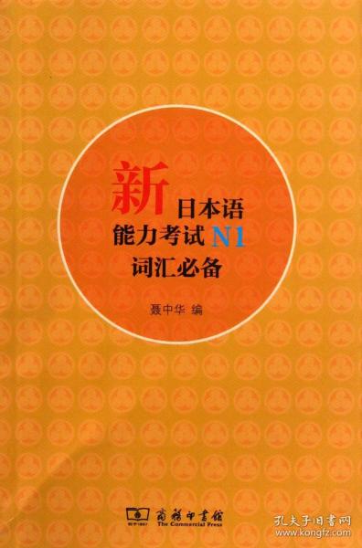 新日本语能力考试N1词汇必备