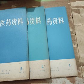 新医药资料1975，1978，1979共3本合售