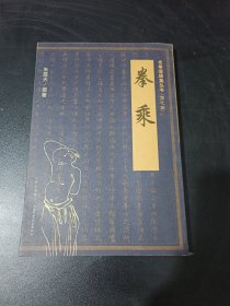 拳乘