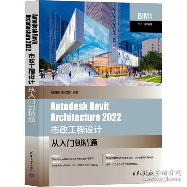 Autodesk Revit Architecture 2022市政工程设计从入门到精通杨海燕,胡仁喜 编WX