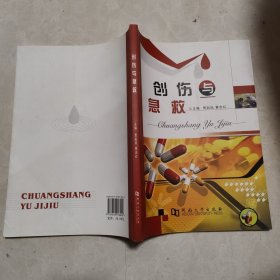 创伤与急救