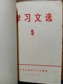 学习文选 （1、2、3、4、5 合订本）   【1975年  中共湛江地委宣传部 编】