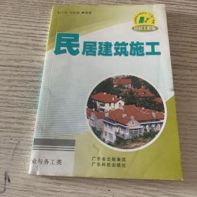 民居建筑施工