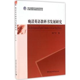 晚清英语教科书发展研究 史学理论 孙广  新华正版