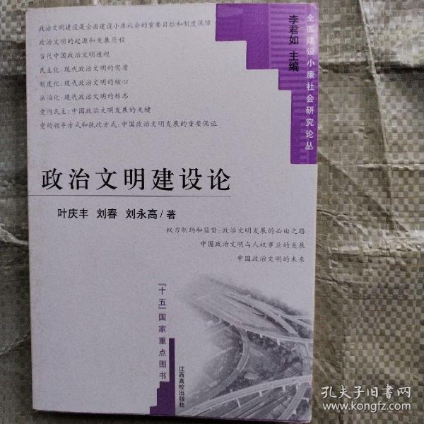 政治文明建设论——全面建设小康社会研究论丛书