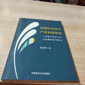 地理标志知识产权制度研究——构建以利益分享为基础的权利体系