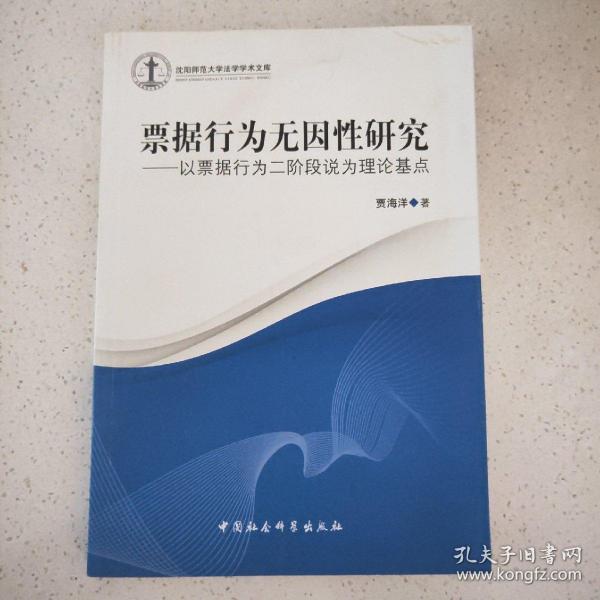 沈阳师范大学法学学术文库·票据行为无因性研究：以票据行为二阶段说为理论基点