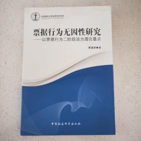 沈阳师范大学法学学术文库·票据行为无因性研究：以票据行为二阶段说为理论基点