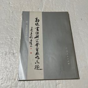 勒流书法研究会书画作品选集