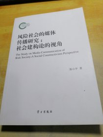 风险社会的媒体传播研究社会建构论的视角