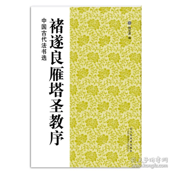 褚遂良雁塔圣教序/中国古代法书选 魏文源 9787534458309 江苏美术出版社