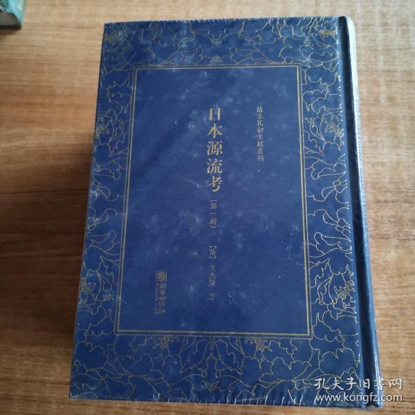 日本源流考——清末民初文献丛刊