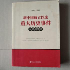 新中国成立以来重大历史事件回顾与思考