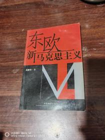 东欧新马克思主义