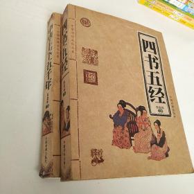 中国传统文化大系:《中华上下五千年》《四书五经》