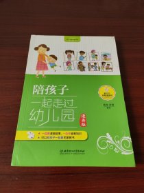陪孩子一起走过幼儿园（漫画版）