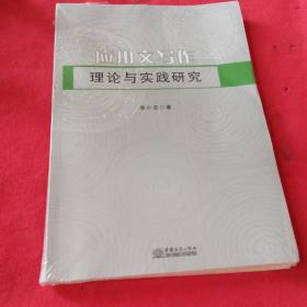 应用文写作 理论与实践研究