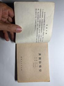 连环画  真假孙悟空