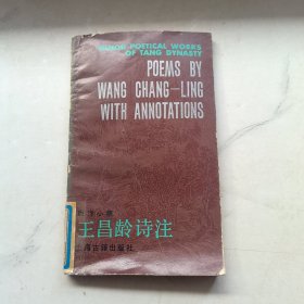 王昌龄诗注