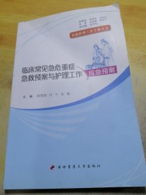 临床常见急危重症急救预案与护理工作应急预案