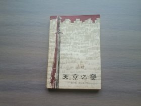 天京之变