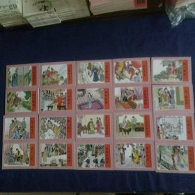 古典文学名著系列连环画 红楼梦 套装 20册 普及珍藏版