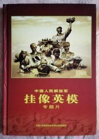 中国人民解放军挂像英模 专题片 附八张光盘（近全新）