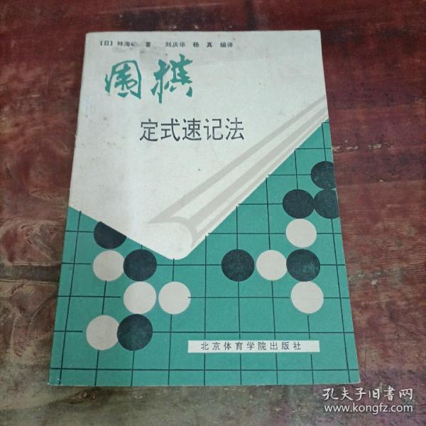 围棋定式速记法