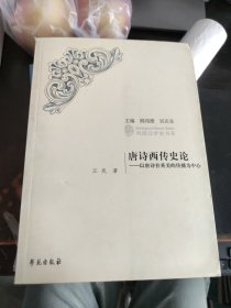 唐诗西传史论——以唐诗在英美的传播为中心