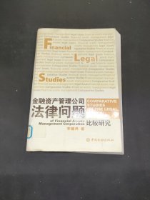金融資產(chǎn)管理公司法律問題比較研究