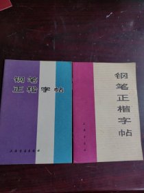 钢笔正楷字帖2本合售