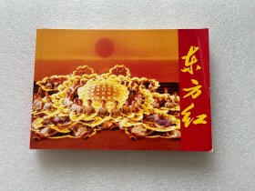 东方红（彩色电影连环画《东方红》史诗巨著 连环画出版社 32开平装 电影连环画）